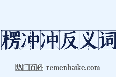 楞冲冲反义词是什么意思的图片